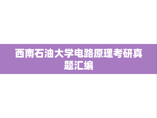 西南石油大学电路原理考研真题汇编