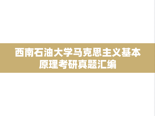 西南石油大学马克思主义基本原理考研真题汇编