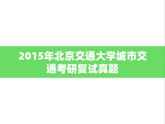 2015年北京交通大学城市交通考研复试真题
