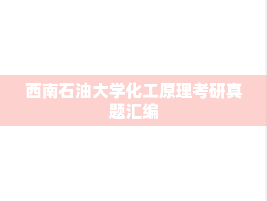 西南石油大学化工原理考研真题汇编