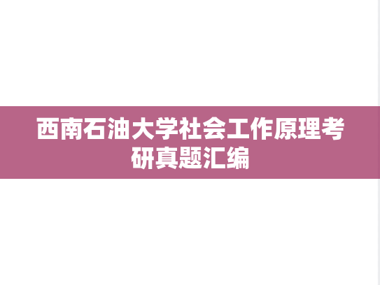 西南石油大学社会工作原理考研真题汇编