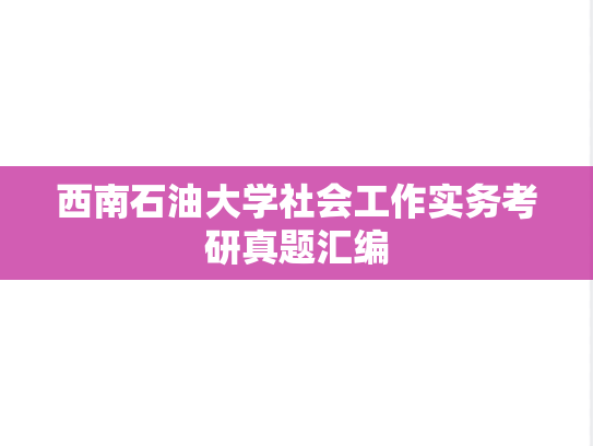 西南石油大学社会工作实务考研真题汇编