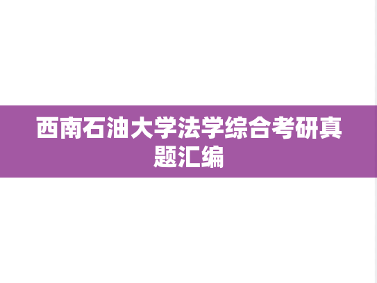 西南石油大学法学综合考研真题汇编