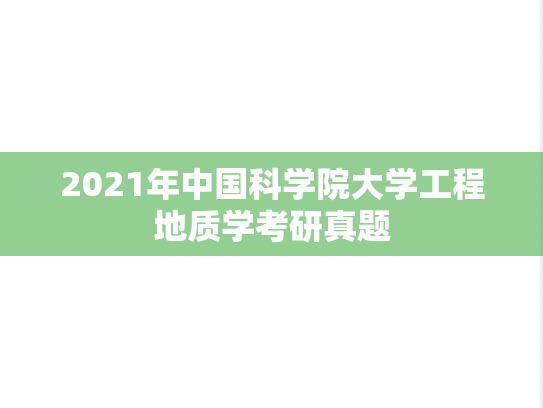 2021年中国科学院大学工程地质学考研真题