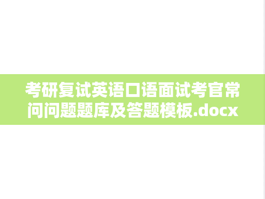 考研复试英语口语面试考官常问问题题库及答题模板.docx,考研复试英语口语面试考官常问问题题库及答题模板.docx,考研复试,复试问答,面试资料,英文常见问题,第1张