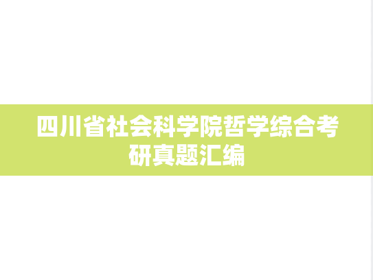 四川省社会科学院哲学综合考研真题汇编
