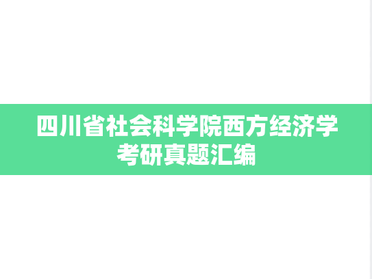 四川省社会科学院西方经济学考研真题汇编