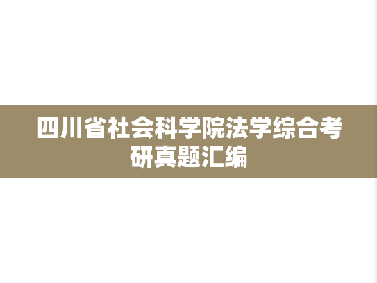 四川省社会科学院法学综合考研真题汇编