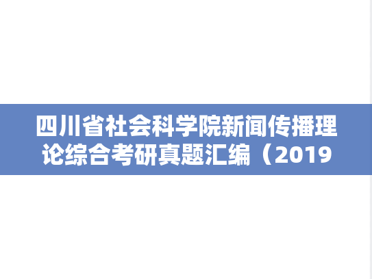 四川省社会科学院新闻传播理论综合考研真题汇编（2019-2023）