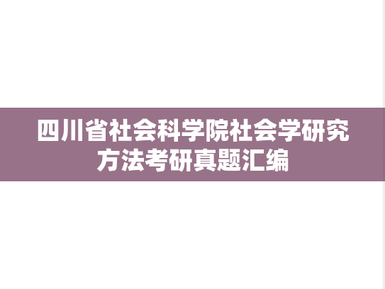 四川省社会科学院社会学研究方法考研真题汇编