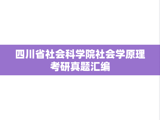 四川省社会科学院社会学原理考研真题汇编