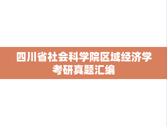 四川省社会科学院区域经济学考研真题汇编