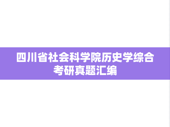 四川省社会科学院历史学综合考研真题汇编