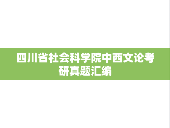 四川省社会科学院中西文论考研真题汇编