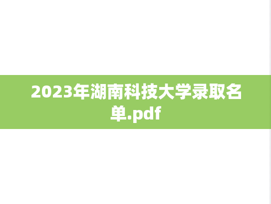 2023年湖南科技大学录取名单.pdf
