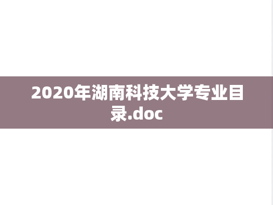 2020年湖南科技大学专业目录.doc,2020年湖南科技大学专业目录.doc,湖南科技大学,第1张