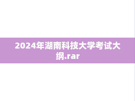 2024年湖南科技大学考试大纲.rar