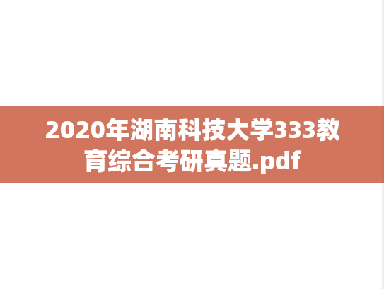 2020年湖南科技大学333教育综合考研真题.pdf