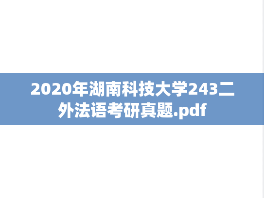 2020年湖南科技大学243二外法语考研真题.pdf