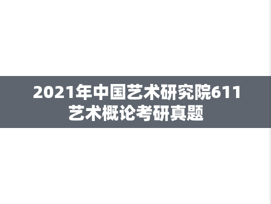 2021年中国艺术研究院611艺术概论考研真题