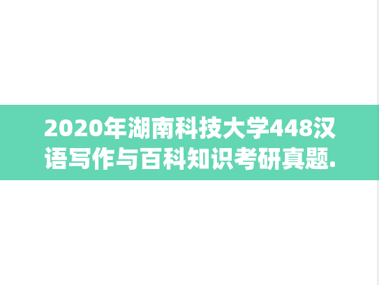2020年湖南科技大学448汉语写作与百科知识考研真题.pdf