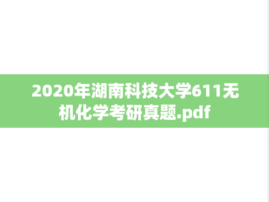 2020年湖南科技大学611无机化学考研真题.pdf