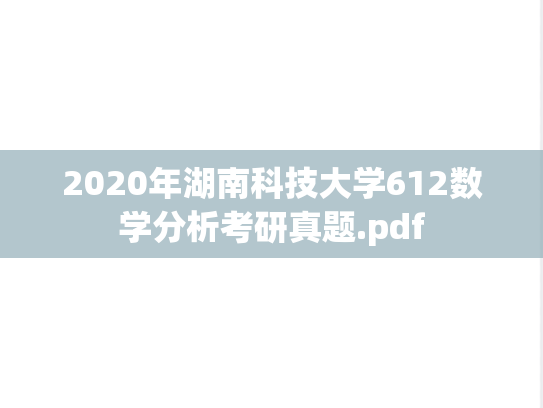 2020年湖南科技大学612数学分析考研真题.pdf