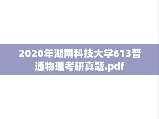 2020年湖南科技大学613普通物理考研真题.pdf