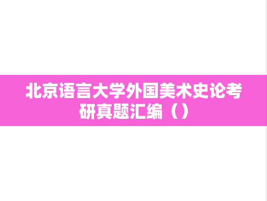北京语言大学外国美术史论考研真题汇编（）