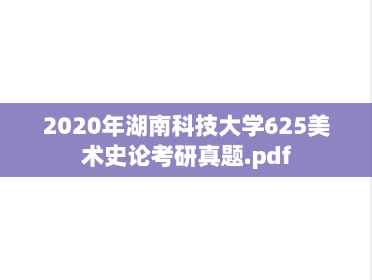 2020年湖南科技大学625美术史论考研真题.pdf