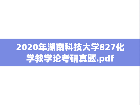 2020年湖南科技大学827化学教学论考研真题.pdf