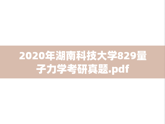 2020年湖南科技大学829量子力学考研真题.pdf