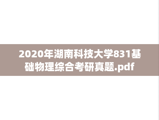 2020年湖南科技大学831基础物理综合考研真题.pdf