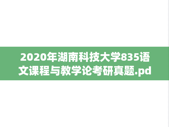 2020年湖南科技大学835语文课程与教学论考研真题.pdf