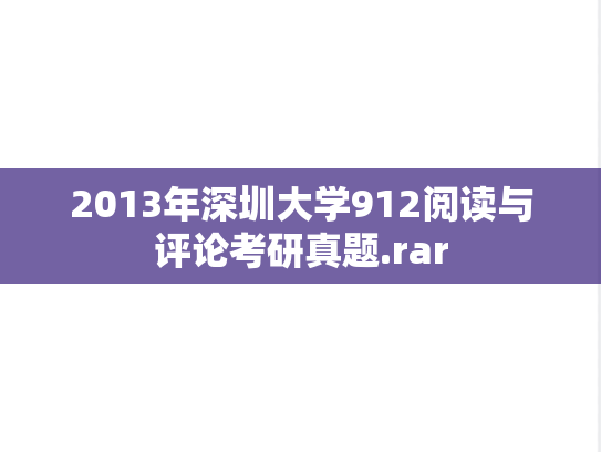 2013年深圳大学912阅读与评论考研真题.rar