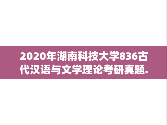 2020年湖南科技大学836古代汉语与文学理论考研真题.pdf