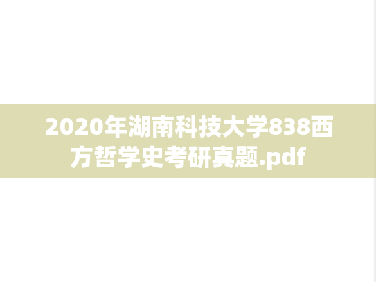 2020年湖南科技大学838西方哲学史考研真题.pdf