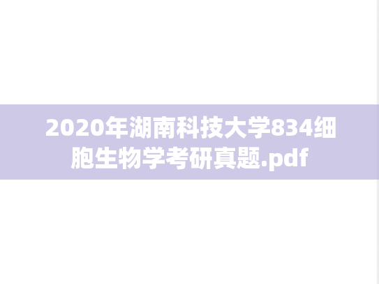 2020年湖南科技大学834细胞生物学考研真题.pdf