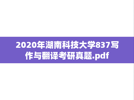 2020年湖南科技大学837写作与翻译考研真题.pdf