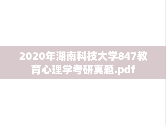 2020年湖南科技大学847教育心理学考研真题.pdf
