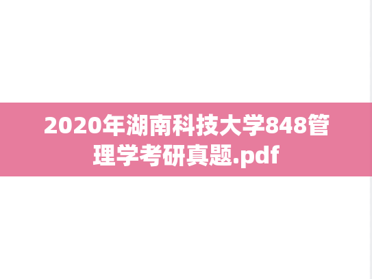 2020年湖南科技大学848管理学考研真题.pdf