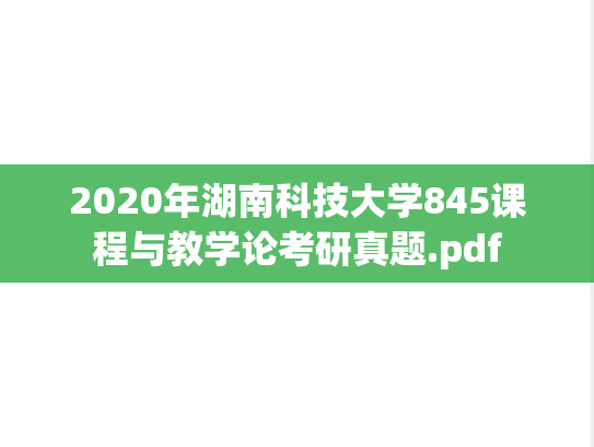 2020年湖南科技大学845课程与教学论考研真题.pdf