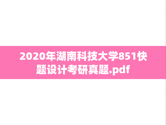 2020年湖南科技大学851快题设计考研真题.pdf