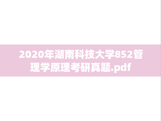 2020年湖南科技大学852管理学原理考研真题.pdf