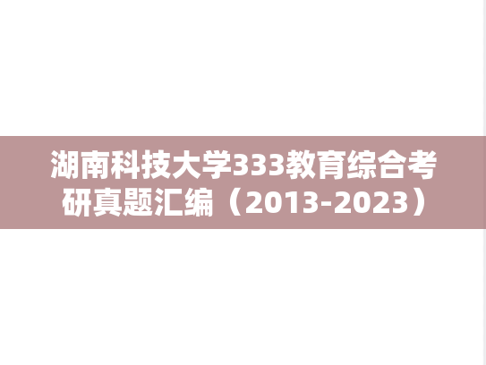 湖南科技大学333教育综合考研真题汇编（2013-2023）