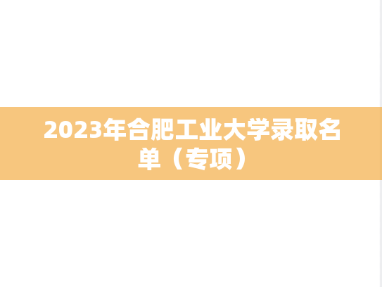 2023年合肥工业大学录取名单（专项）