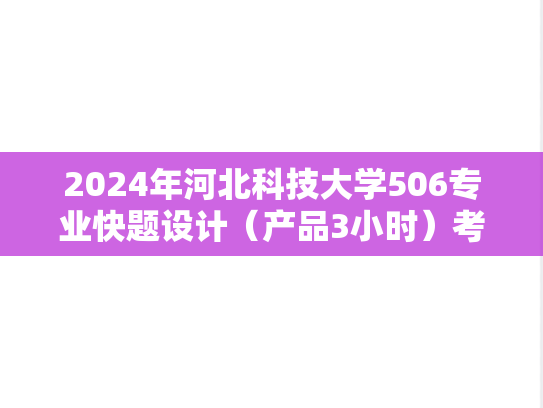 2024年河北科技大学506专业快题设计（产品3小时）考研真题
