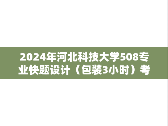 2024年河北科技大学508专业快题设计（包装3小时）考研真题