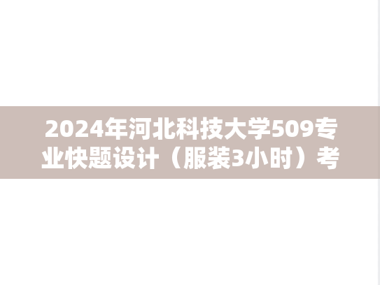 2024年河北科技大学509专业快题设计（服装3小时）考研真题
