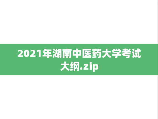 2021年湖南中医药大学考试大纲.zip